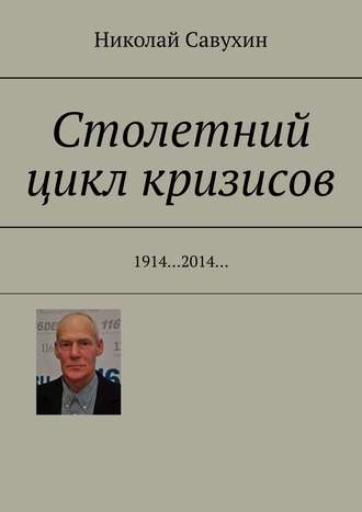 Николай Савухин, Столетний цикл кризисов. 1914…2014…