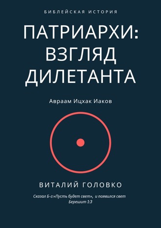 Виталий Головко, Патриархи: взгляд дилетанта. Сказал Б-г: «Пусть будет свет», и появился свет Берешит 1:3