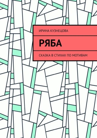 Ирина Кузнецова, Ряба. Сказка в стихах по мотивам