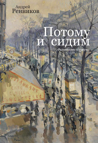 Андрей Ренников, Потому и сидим (сборник)