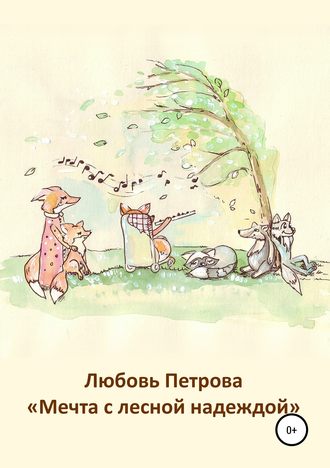 Любовь Петрова, Мечта с лесной надеждой