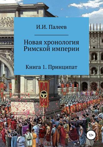 Игорь Палеев, Новая хронология Римской империи. Книга 1