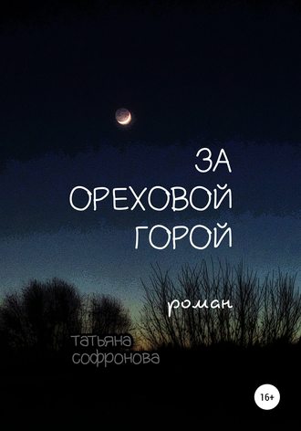 Татьяна Софронова, За Ореховой горой