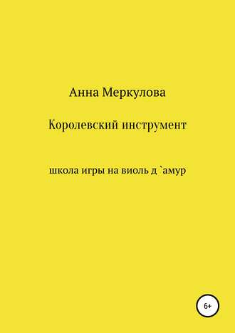 Анна Меркулова, Юлия Рудина, Королевский инструмент, или Школа игры на виоль д`амур