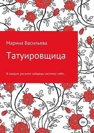 Марина Васильева, Татуировщица