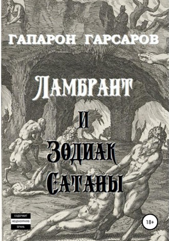 Гапарон Гарсаров, Ламбрант и Зодиак сатаны