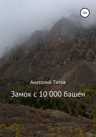 Анатолий Титов, Замок с 10 000 башен