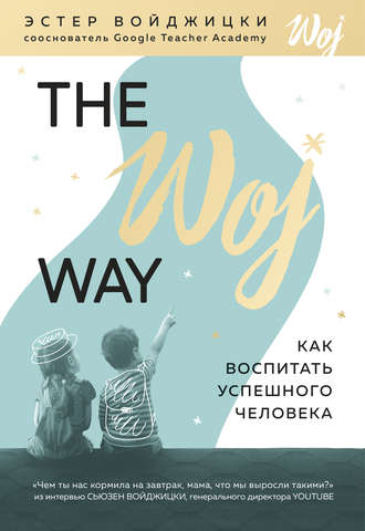 Эстер Войджицки, The Woj Way. Как воспитать успешного человека