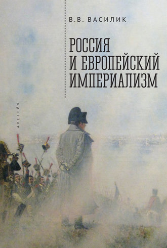 Владимир Василик, Россия и европейский империализм
