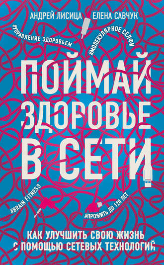 Андрей Лисица, Елена Савчук, Поймай здоровье в сети