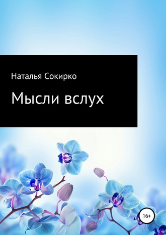 Наталья Сокирко, Мысли вслух