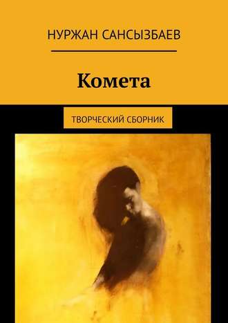 Нуржан Сансызбаев, Комета. Творческий сборник