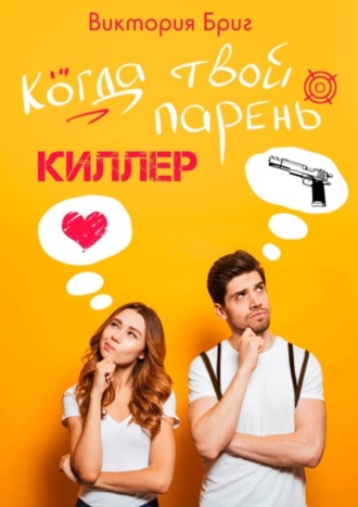 Виктория Бриг, Когда твой парень киллер