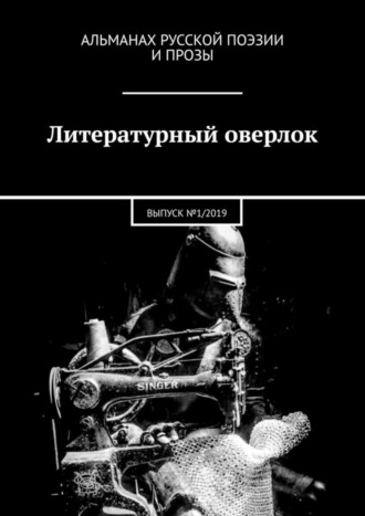 Ксения Кузнецова, Яков Сычиков, Литературный оверлок. ВЫПУСК №1/2019