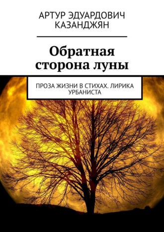 Артур Мелконян, Обратная сторона луны. Проза жизни в стихах. Лирика урбаниста