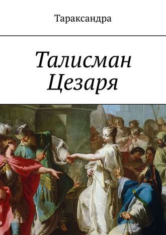 Тараксандра, Талисман Цезаря