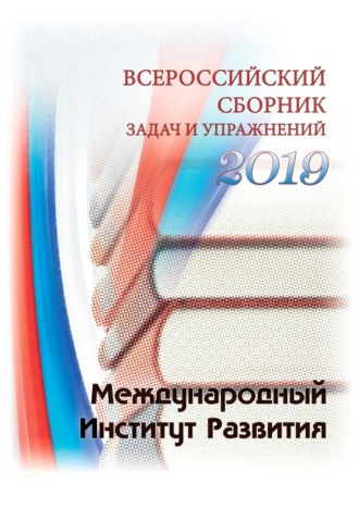 Павел Щанкин, Всероссийский сборник задач и упражнений. 2019