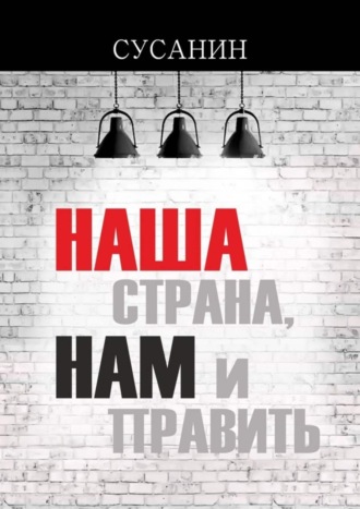 Сусанин, Наша страна, нам и править