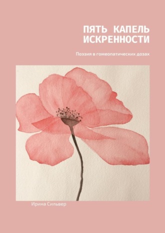 Ирина Сильвер, Пять капель искренности. Поэзия в гомеопатических дозах