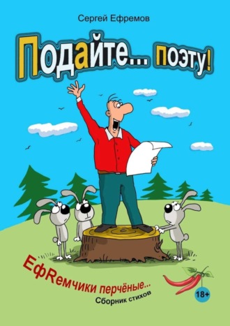 Сергей Ефремов, Подайте… поэту! ЕфRемчики перчёные. Сборник стихов