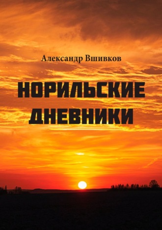 Александр Вшивков, Норильские дневники