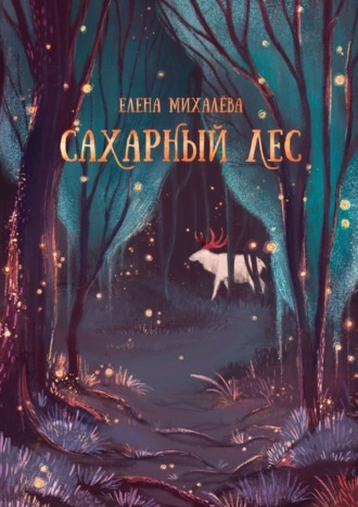 Елена Михалёва, Сахарный Лес