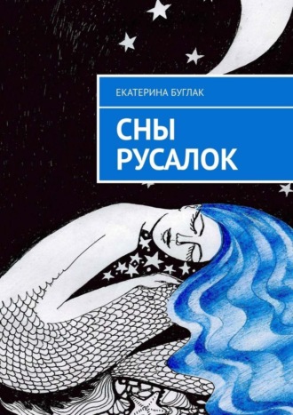 Екатерина Буглак, Сны Русалок