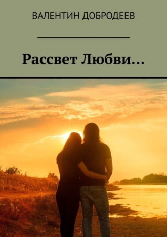 Валентин Добродеев, Рассвет Любви…