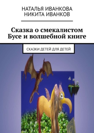 Наталья Иванкова, Никита Иванков, Сказка о смекалистом Бусе и волшебной книге. Сказки детей для детей