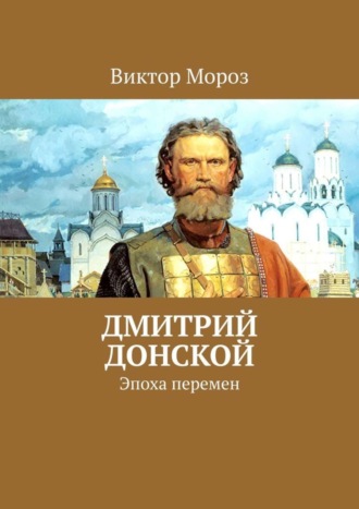 Виктор Мороз, Дмитрий Донской. Эпоха перемен