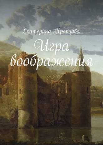 Екатерина Кравцова, Игра воображения