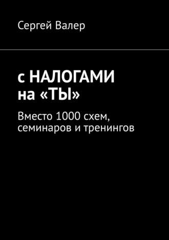 Сергей З., С налогами на ты. Вместо 1000 схем, семинаров и тренингов