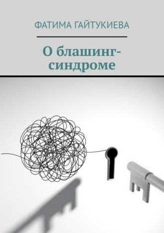 Фатима Гайтукиева, Как подружиться со своим мозгом и перестать краснеть. Книга √1 о блашинг-синдроме