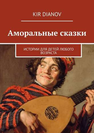 Kir Dianov, Аморальные сказки. Истории для детей любого возраста