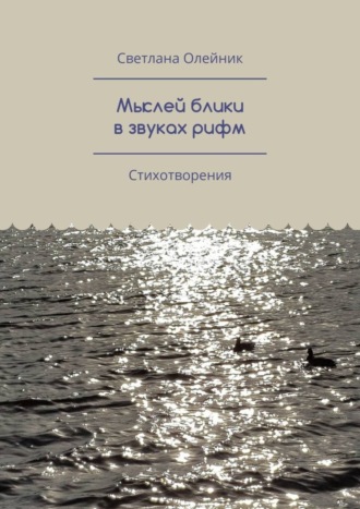 Светлана Олейник, Мыслей блики в звуках рифм. Стихотворения