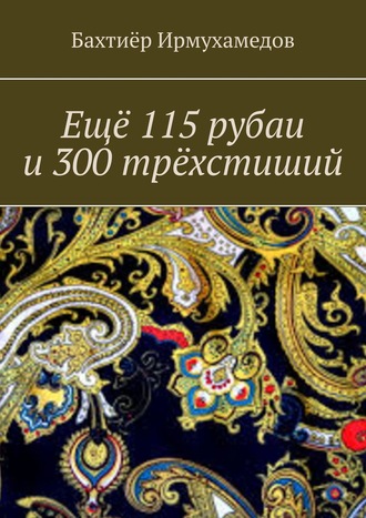 Бахтиёр Ирмухамедов, Ещё 115 рубаи и 300 трёхстиший