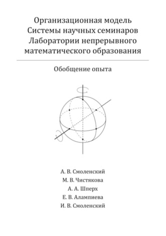 Мария Чистякова, Андрей Смоленский, Организационная модель Системы научных семинаров Лаборатории непрерывного математического образования. Обобщение опыта