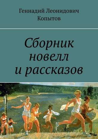 Геннадий Копытов, Сборник новелл и рассказов