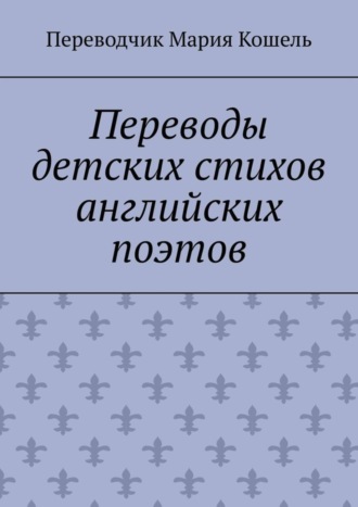 Мария Кошель, Переводы детских стихов английских поэтов. Переводчик Мария Кошель