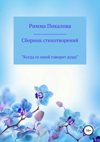 Римма Пикалова, Сборник стихотворений «Когда со мной говорит душа»