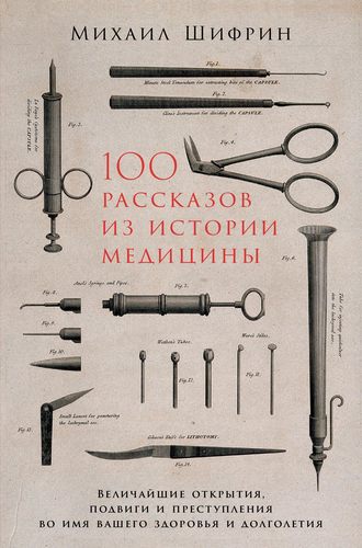 Михаил Шифрин, 100 рассказов из истории медицины