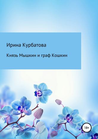 Ирина Курбатова, Князь Мышкин и граф Кошкин