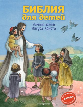 Светлана Кипарисова, Библия для детей. Земная жизнь Иисуса Христа