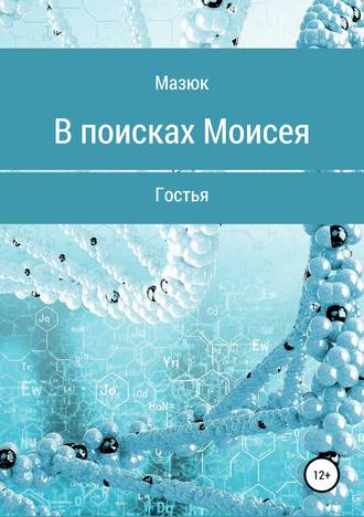 Мазюк, В поисках Моисея