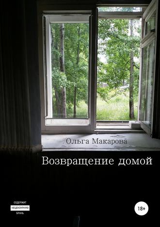 Ольга Макарова, Возвращение домой