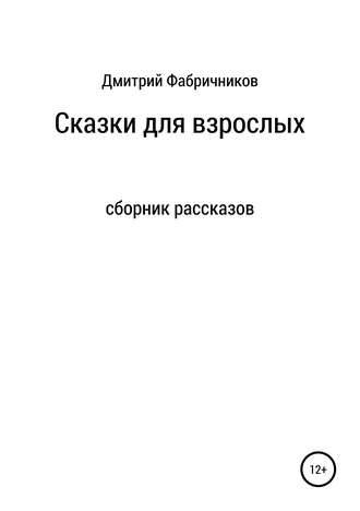 Дмитрий Фабричников, Сказки для взрослых