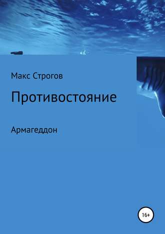 Макс Строгов, Противостояние. Армагеддон