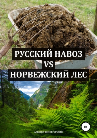 Алексей Зимнегорский, Русский навоз vs Норвежский лес