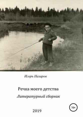 Игорь Назаров, Речка моего детства