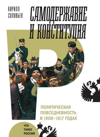 Кирилл Соловьев, Самодержавие и конституция